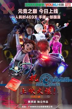 《元竞之巅 第一季》