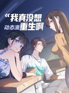 《我真没想重生啊 动态漫》