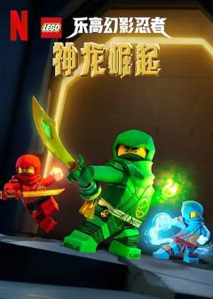 《乐高幻影忍者：神龙崛起》