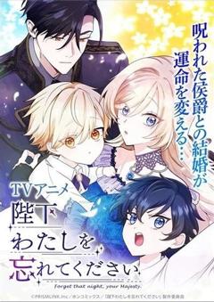 《陛下请忘记我吧》