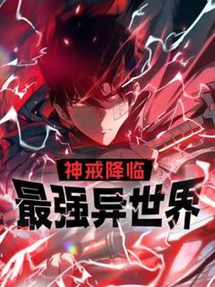 《神戒降临：最强异世界动态漫》