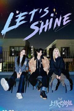 《上线吧姐姐》