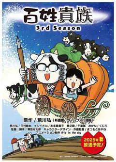 《百姓贵族第三季》