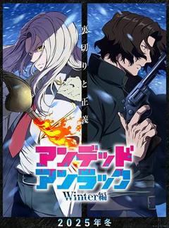 《不死不幸冬季特别篇》