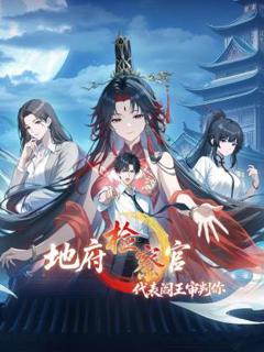 《地府检察官，代表阎王审判你动态漫》