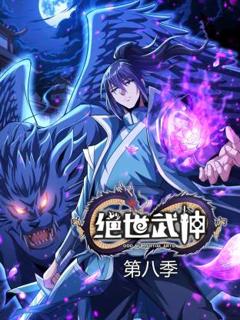 《绝世武神第八季动态漫》