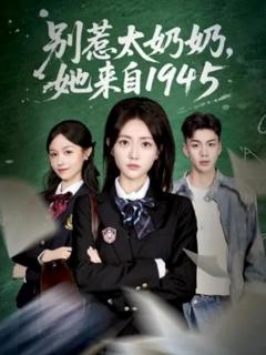 《别惹太奶奶，她来自1945》