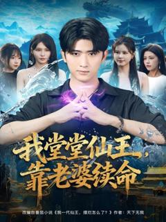 《我堂堂仙王，靠老婆续命》