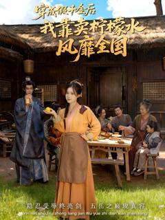 《穿成假千金后我靠卖柠檬水风靡全国》