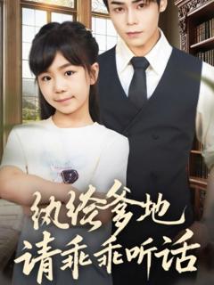 《纨绔爹地请乖乖听话》