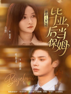 《清韵入宴3之毕业后当保姆》