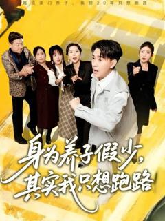 《身为养子假少其实我只想跑路》