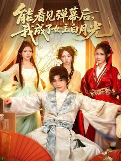 《能看见弹幕后，我成了女主白月光》