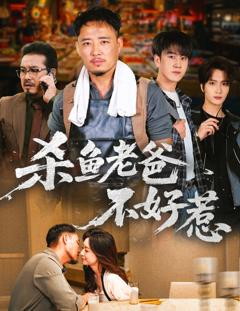 《杀鱼老爸不好惹》