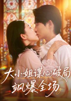 《大小姐谋心破局飒爆全场》