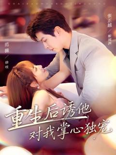 《重生后诱他对我掌心独宠》