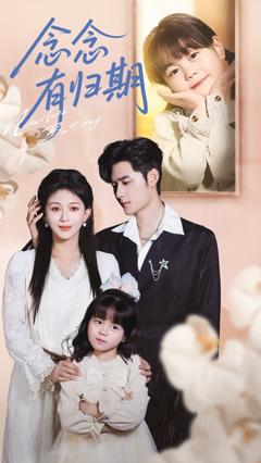 《念念有归期》