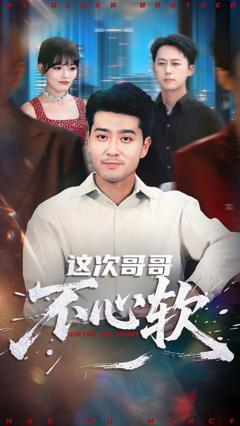 《这次哥哥不心软》