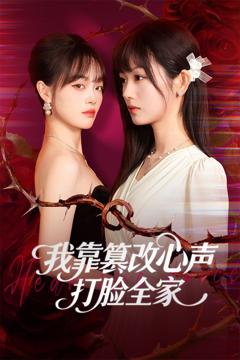 《我靠篡改反派心声打脸全家》