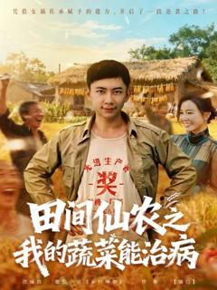 《田间仙农之我的蔬菜能治病》