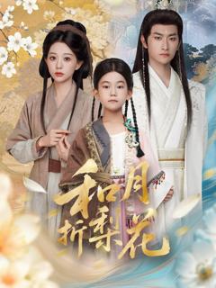 《和月折梨花》