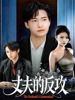 《丈夫的反攻》