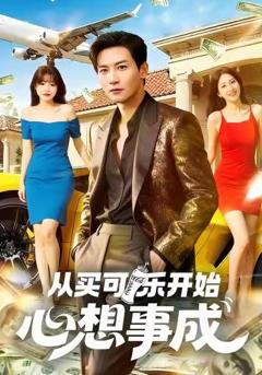 《从买可乐开始心想事成》