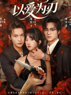 《以爱为刃》