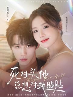 《死对头他总想对我贴贴》