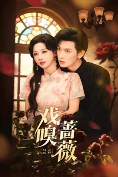 《玫瑰未眠夜》