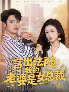 《言出法随，我的老婆是女总裁》