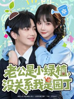 《老公是小绿植，没关系我是园丁》