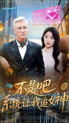 《不是吧，系统让我追女神》