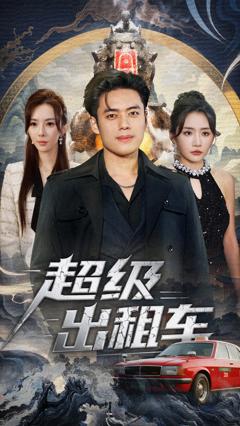 《超级出租车》