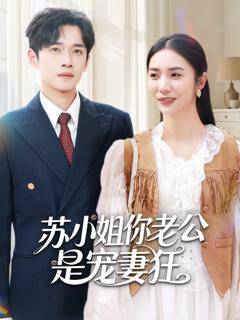 《苏小姐你老公是宠妻狂》
