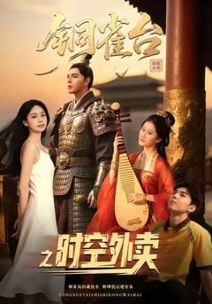 《铜雀台之时空外卖》