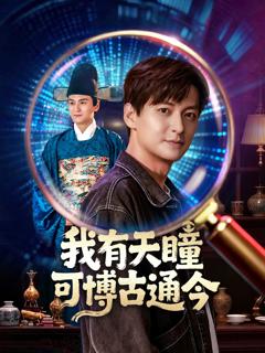 《我有天瞳可博古通今》