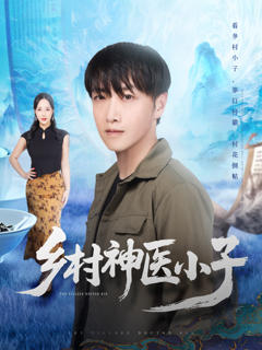 《乡村神医小子》