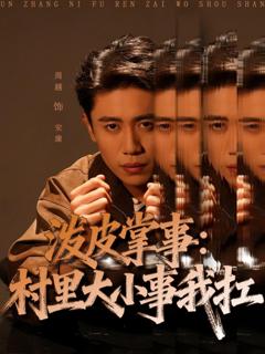 《泼皮掌事：村里大小事我扛》