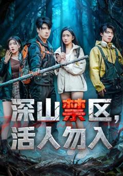 《深山禁区活人勿入》