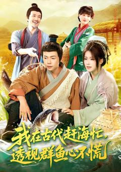 《我在古代赶海忙透视群鱼心不慌》