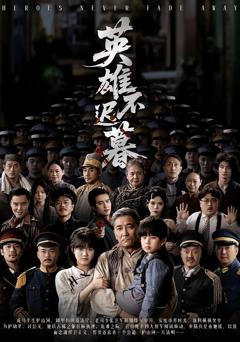 《英雄不迟暮》
