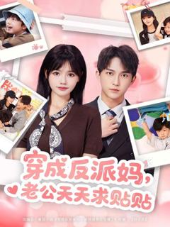 《穿成反派妈，老公天天求贴贴》