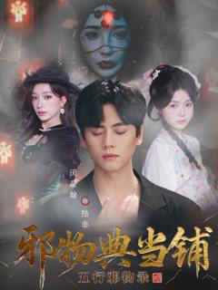 《邪物典当铺：五行邪物录》