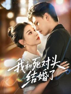 《我和死对头结婚了》