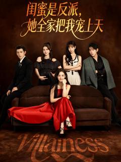 闺蜜是反派她全家把我宠上天