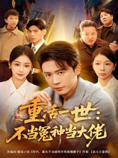 《重活一世：不当怨种当大佬》