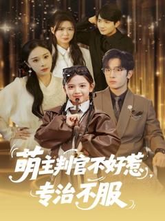 萌主判官不好惹专治不服