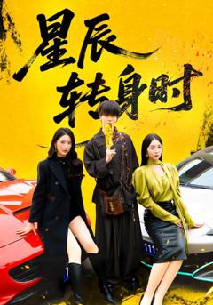 《星辰转身时》