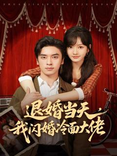 《退婚当天，我闪婚冷面大佬》